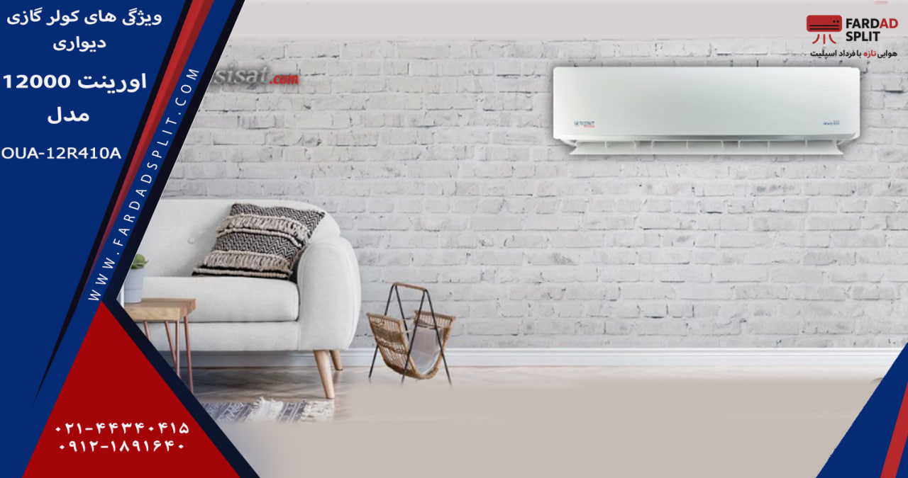 ویژگی های کولر گازی دیواری اورینت ۱۲۰۰۰ مدل OUA-12R410A